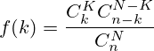f(k)=\frac{C^{K}_{k}C^{N-K}_{n-k}}{C^{N}_{n}}